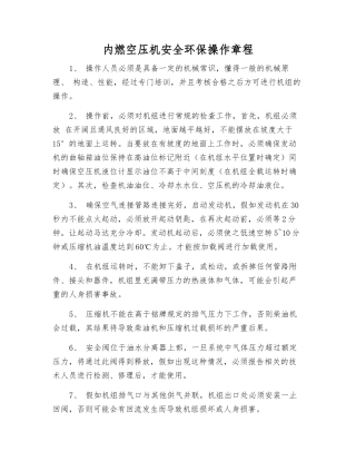 内燃空压机安全环保操作规程