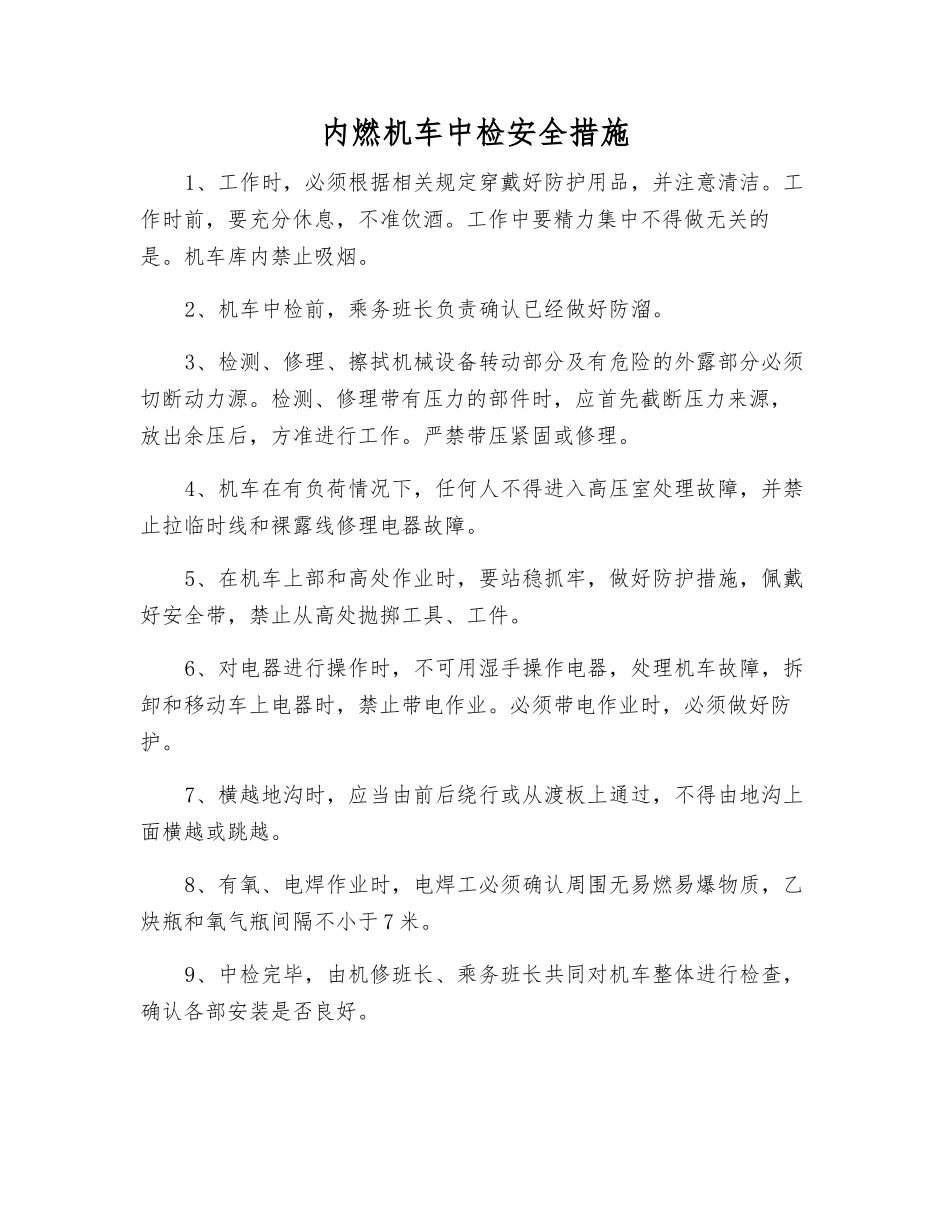 内燃机车中检安全措施_第1页