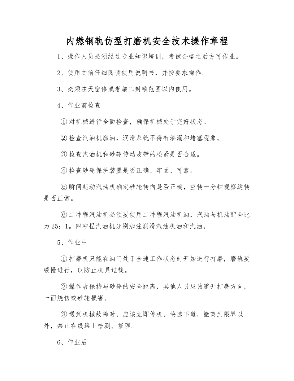 内燃钢轨仿型打磨机安全技术操作规程_第1页