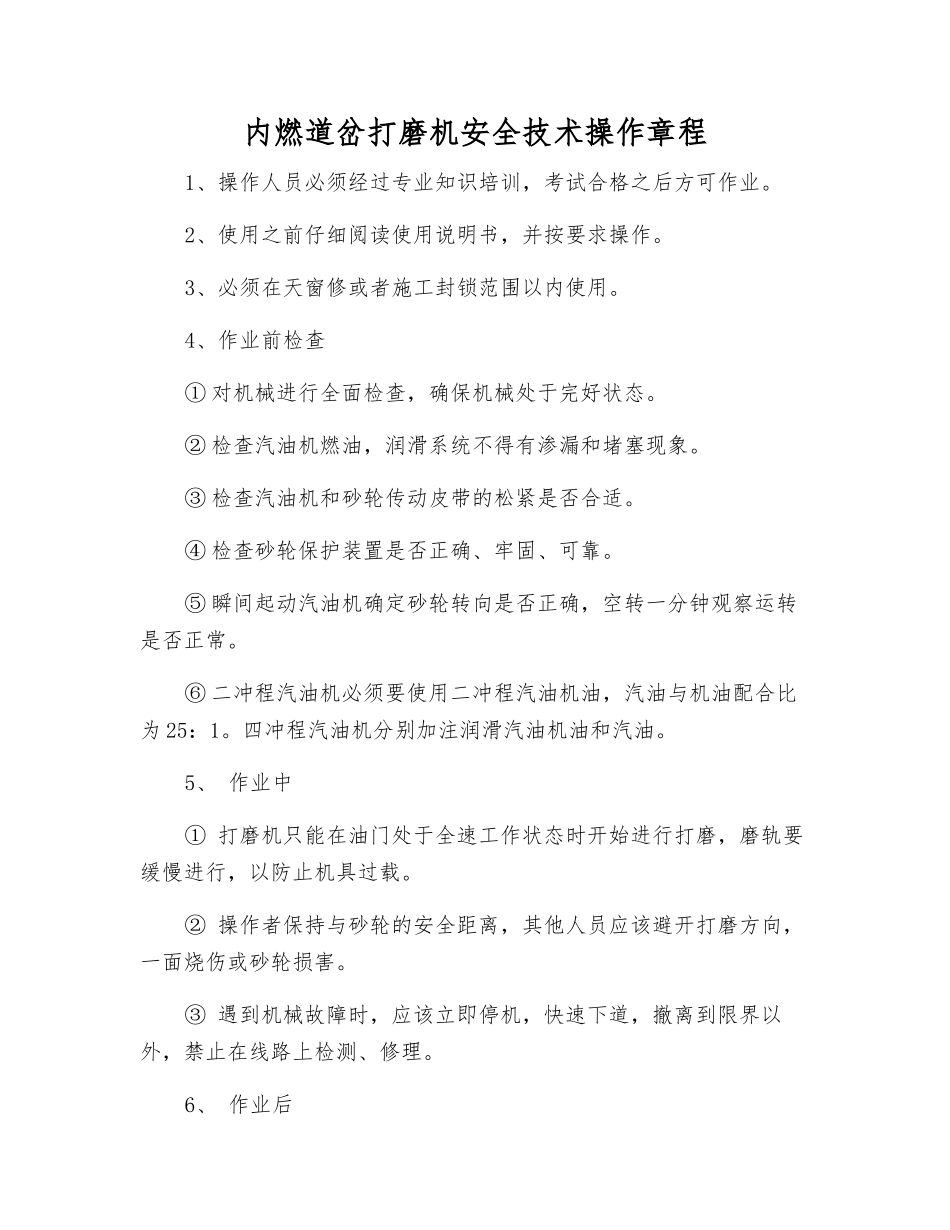 内燃道岔打磨机安全技术操作规程_第1页