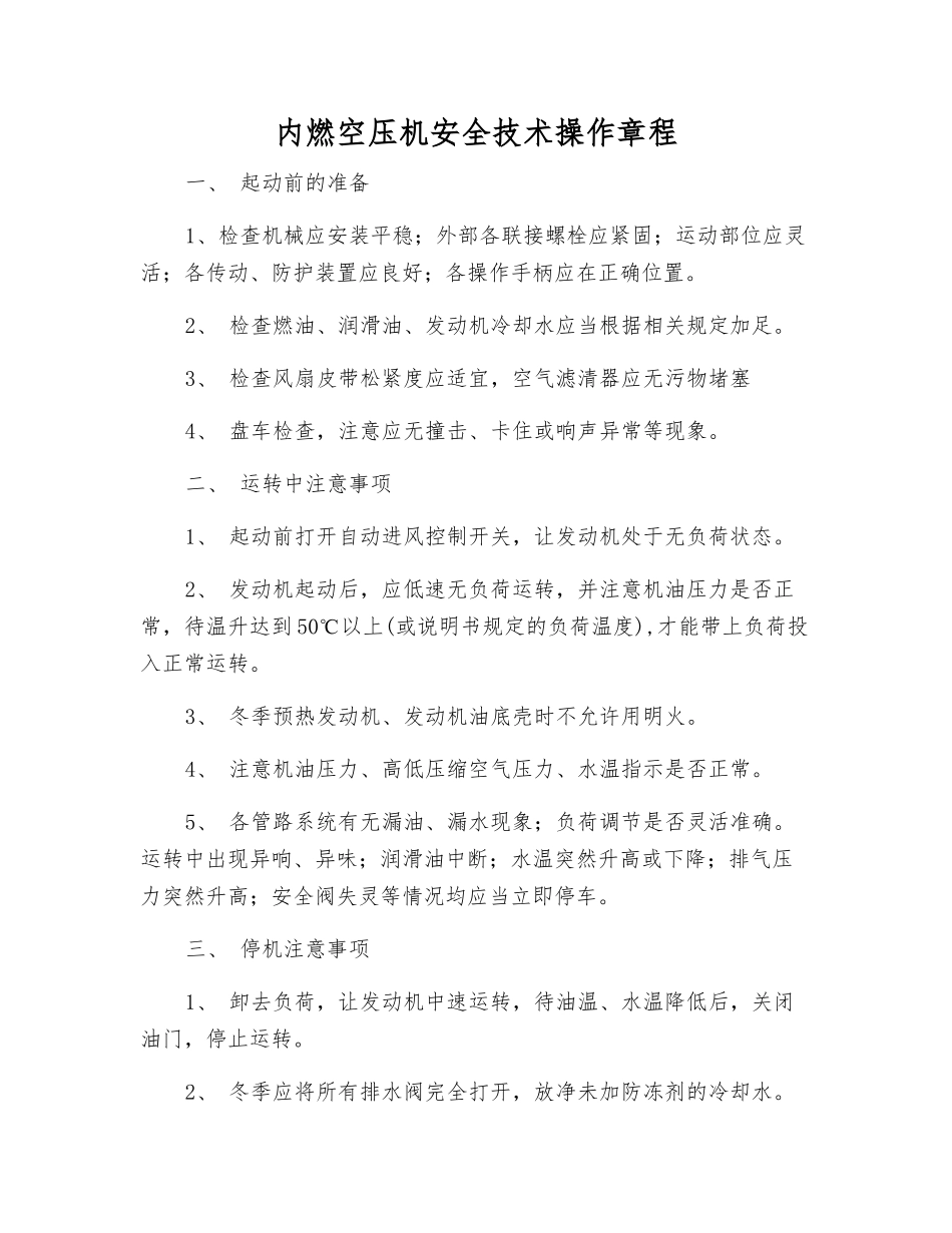 内燃空压机安全技术操作规程_第1页