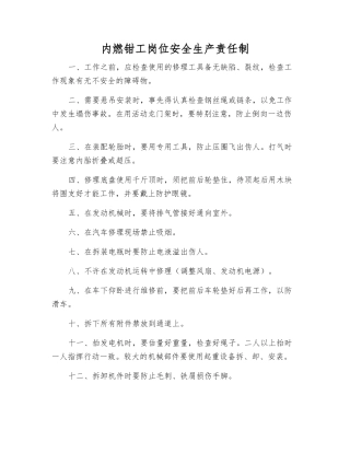 内燃钳工岗位安全生产责任制