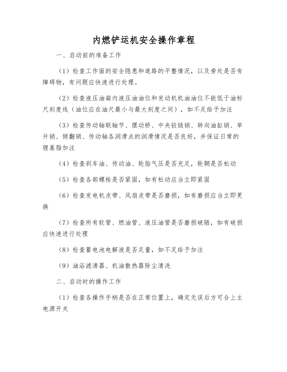 内燃铲运机安全操作规程_第1页