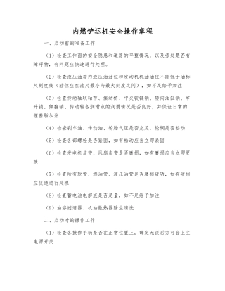 内燃铲运机安全操作规程