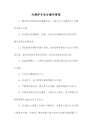 内燃铲车安全操作规程