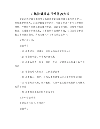 内燃防爆叉车日常保养方法