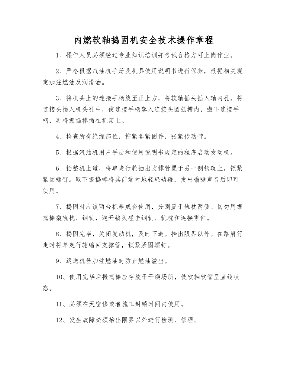 内燃软轴捣固机安全技术操作规程_第1页