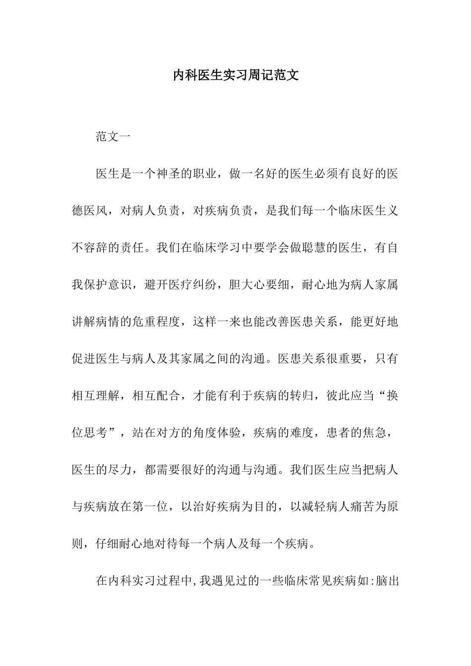 内科医生实习周记范文_第1页