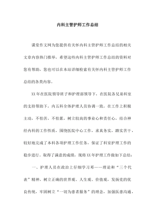 内科主管护师工作总结