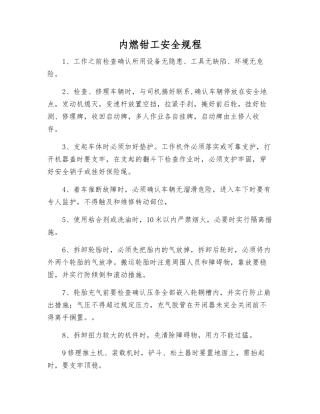 内燃钳工安全规程