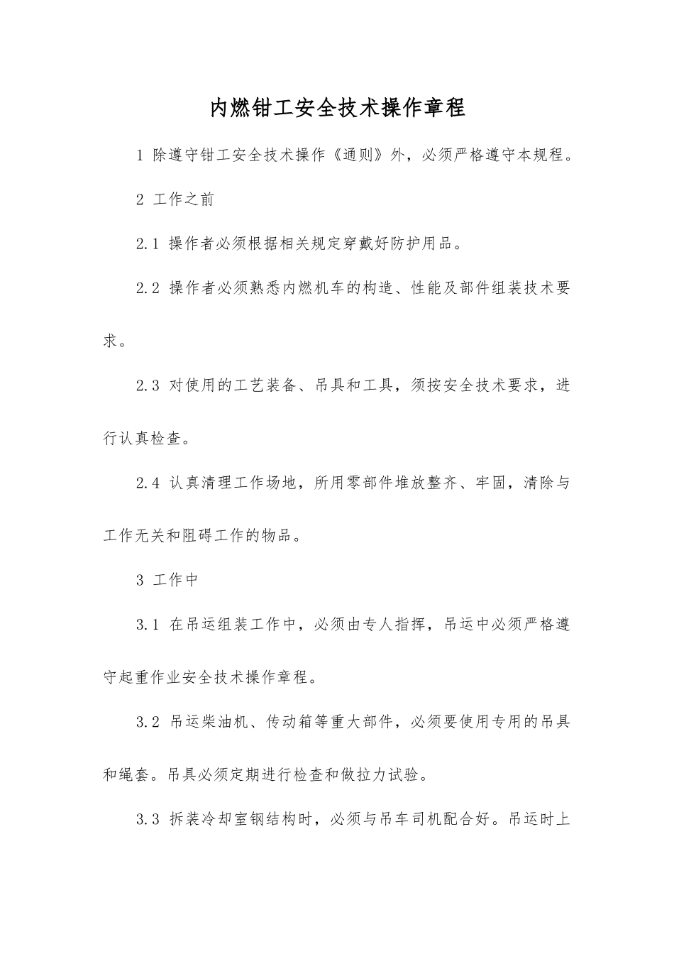 内燃钳工安全技术操作规程_第1页