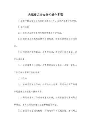 内燃钳工安全技术操作规程