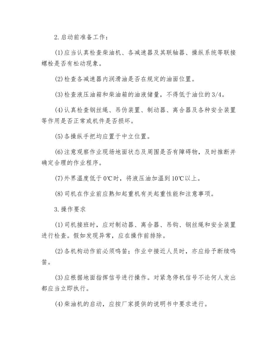 内燃铁路起重机操作规程_第2页