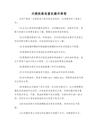 内燃铁路起重机操作规程