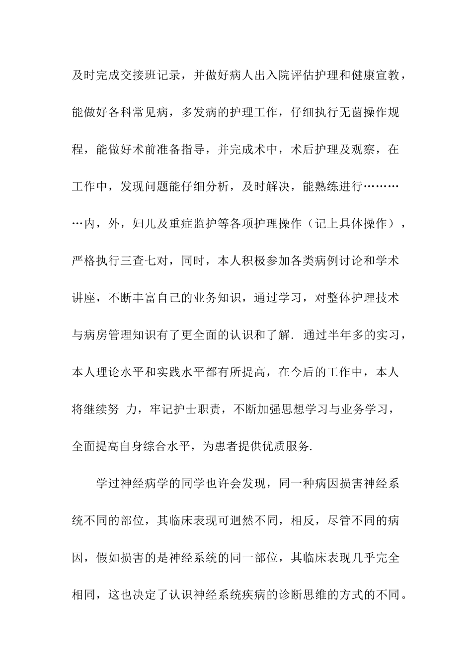 内科实习护士自我鉴定_第2页