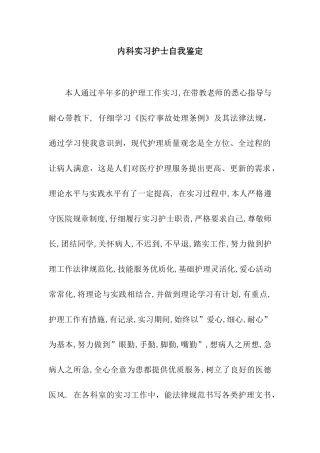 内科实习护士自我鉴定