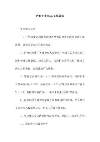 内科护士2025工作总结