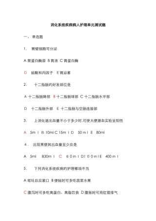 内科护理学消化系统试题及答案