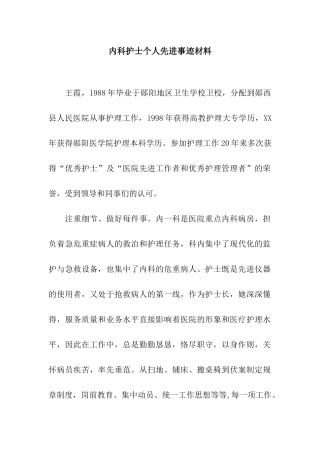 内科护士个人先进事迹材料
