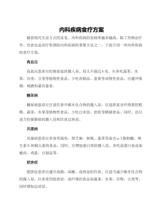 内科疾病食疗方案