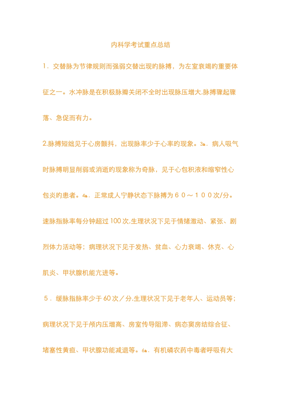 内科学考试重点总结_第1页