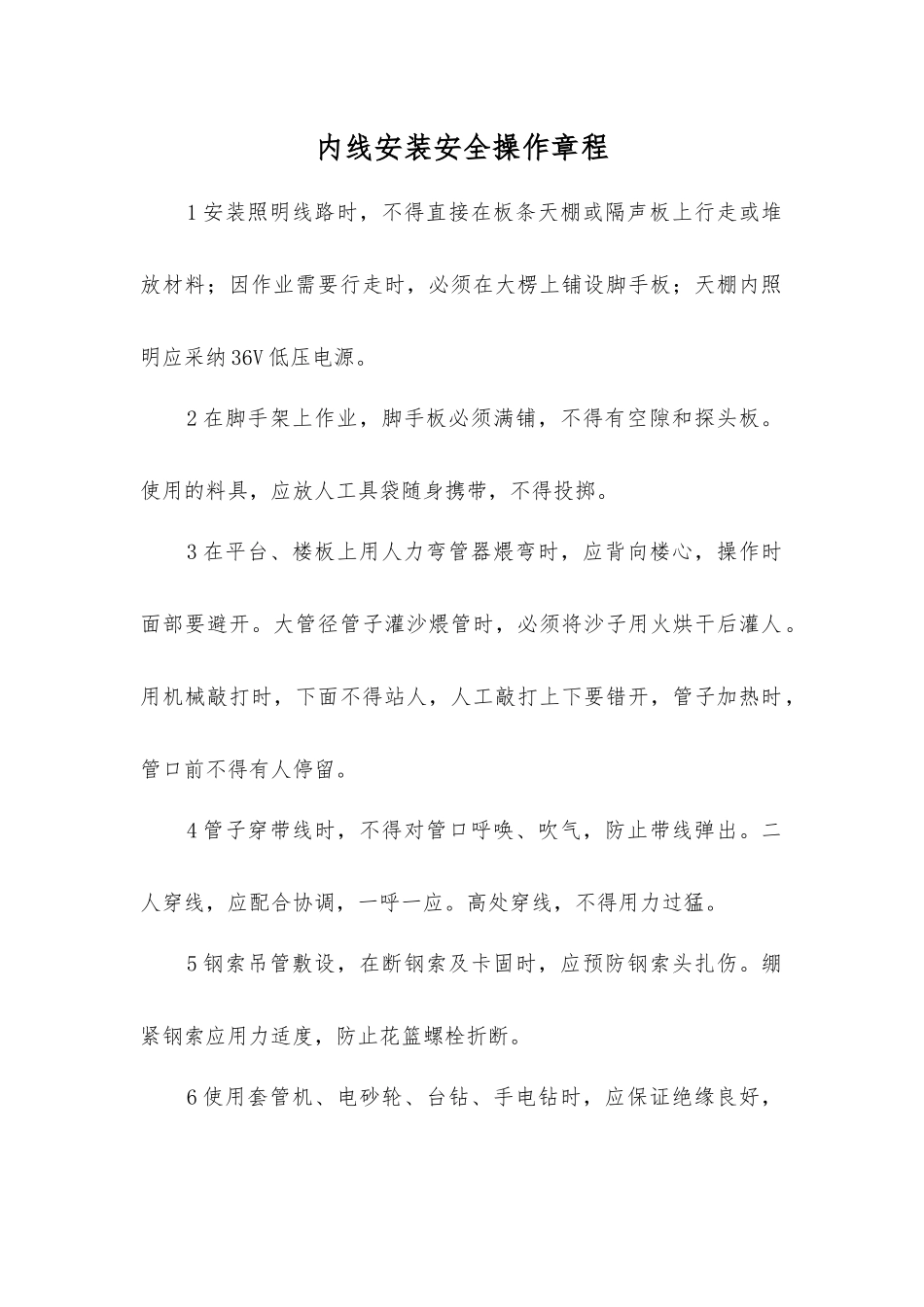 内线安装安全操作规程_第1页