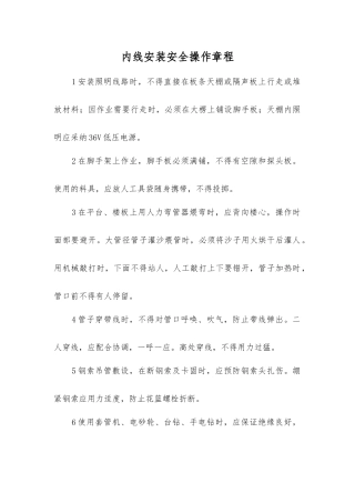 内线安装安全操作规程