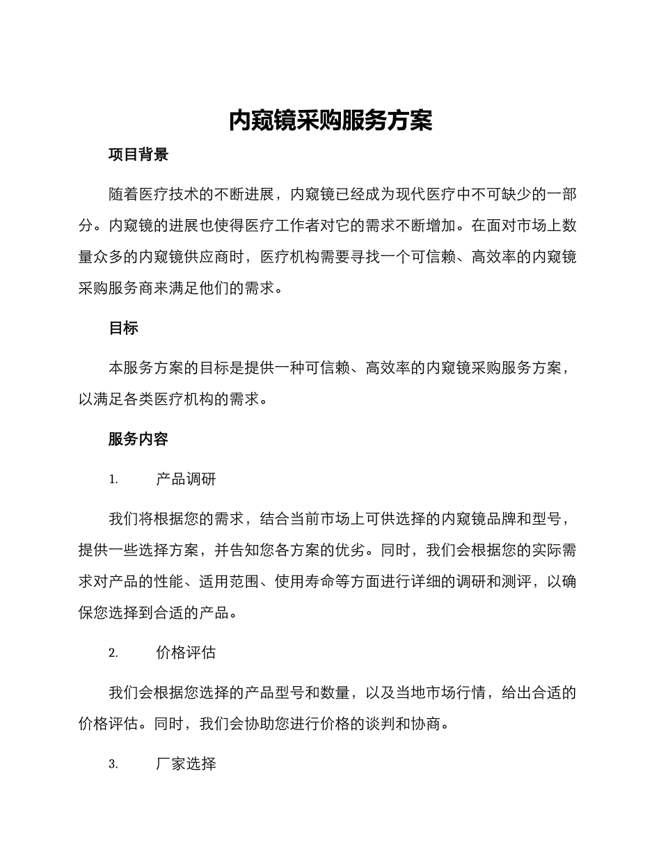 内窥镜采购服务方案_第1页
