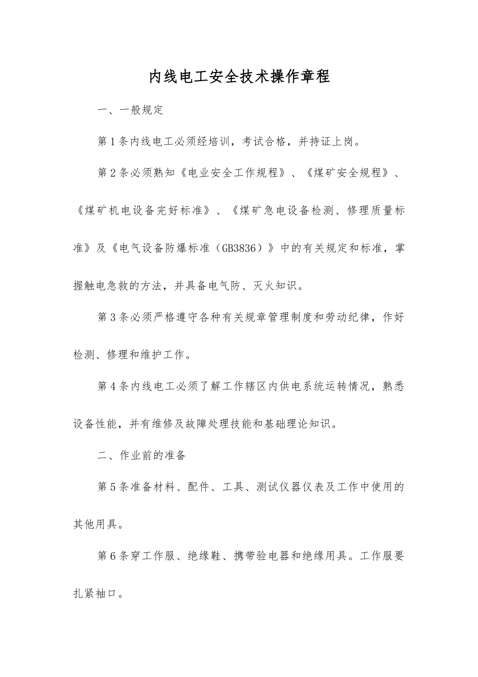 内线电工安全技术操作规程_第1页