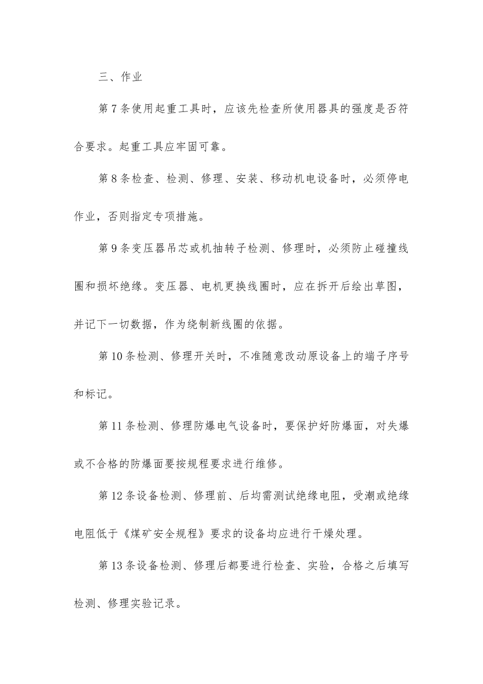 内线电工安全技术操作规程_第2页