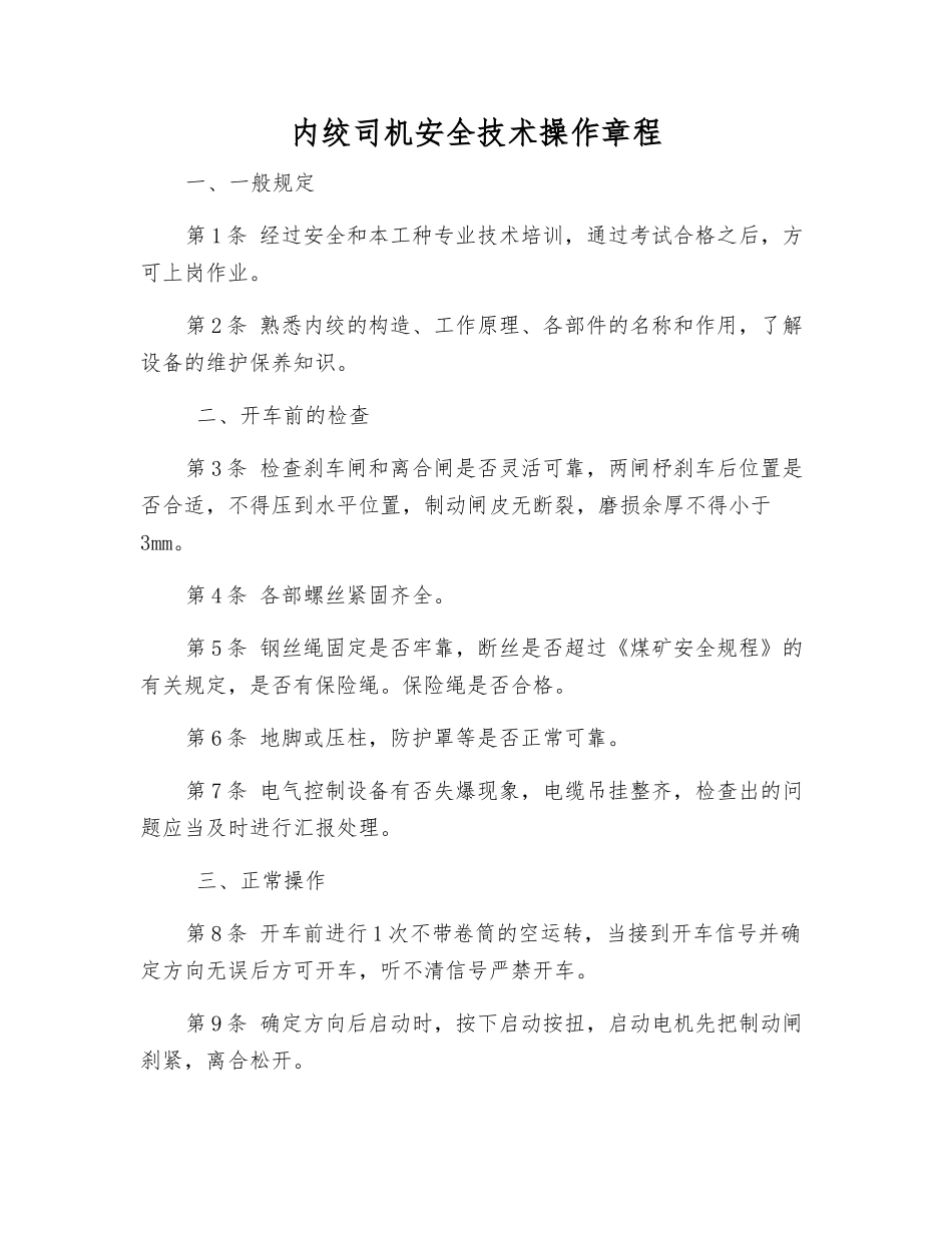 内绞司机安全技术操作规程_第1页