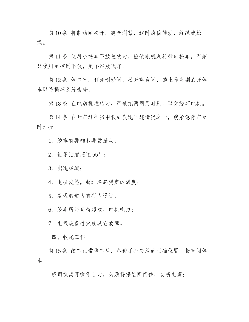 内绞司机安全技术操作规程_第2页