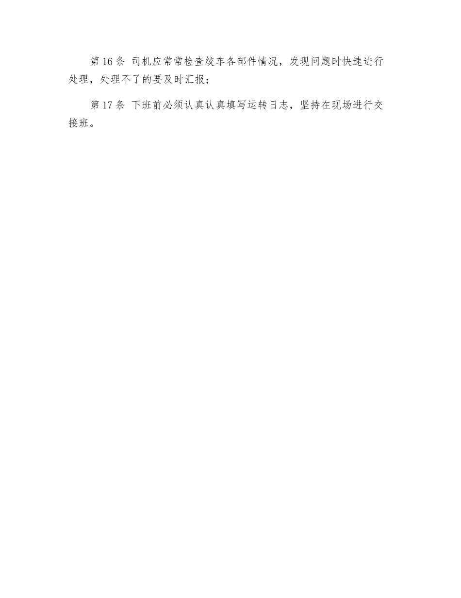 内绞司机安全技术操作规程_第3页