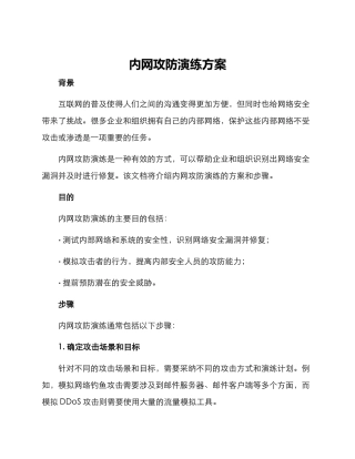 内网攻防演练方案