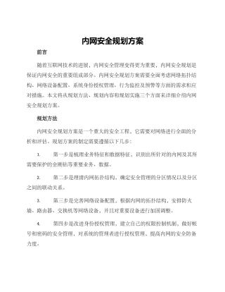 内网安全规划方案