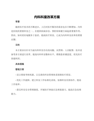 内科科室改革方案