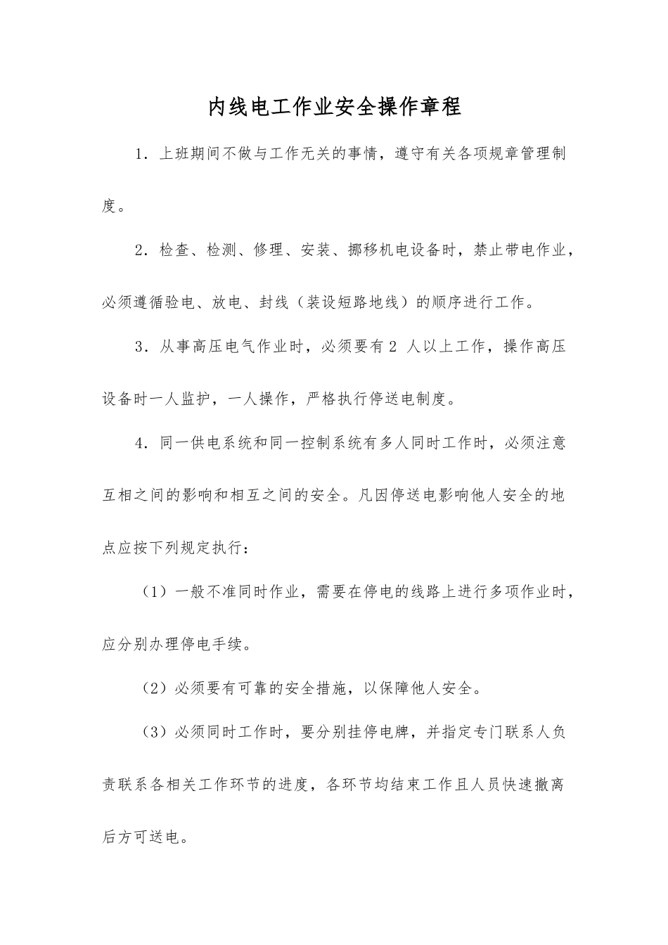 内线电工作业安全操作规程_第1页