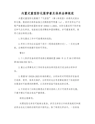 内置式重型防化服穿着及保养规范