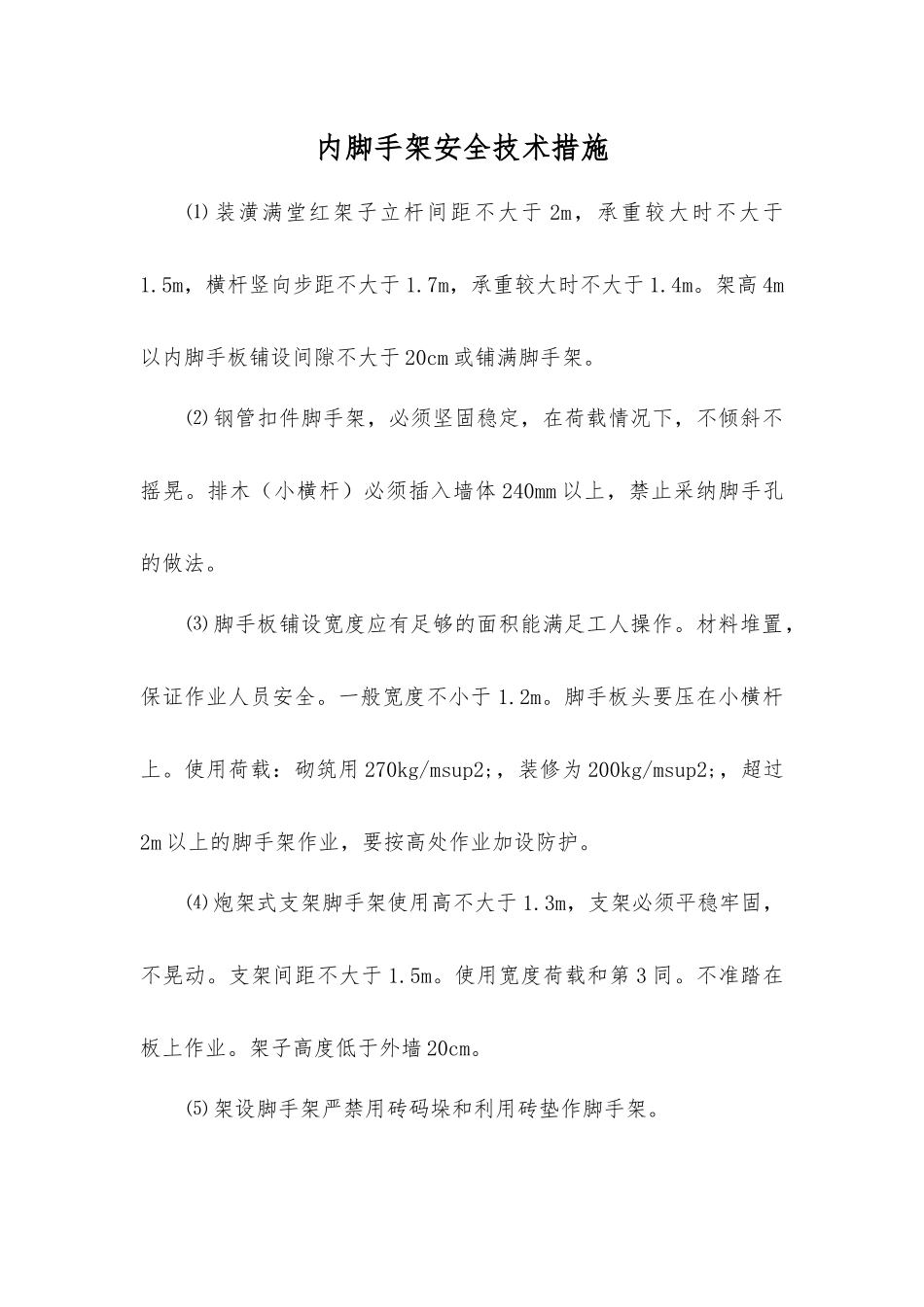 内脚手架安全技术措施_第1页