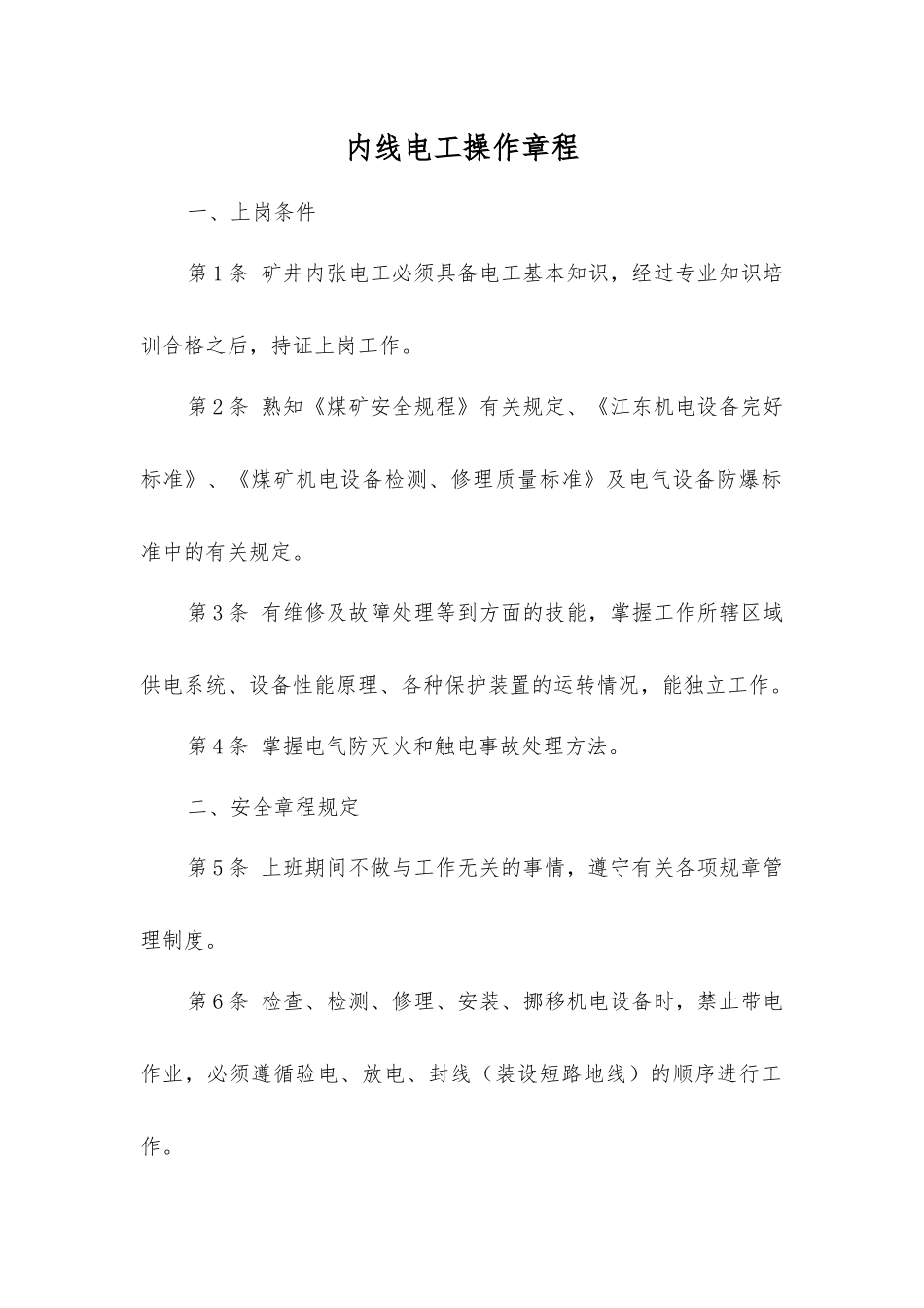 内线电工操作规程_第1页
