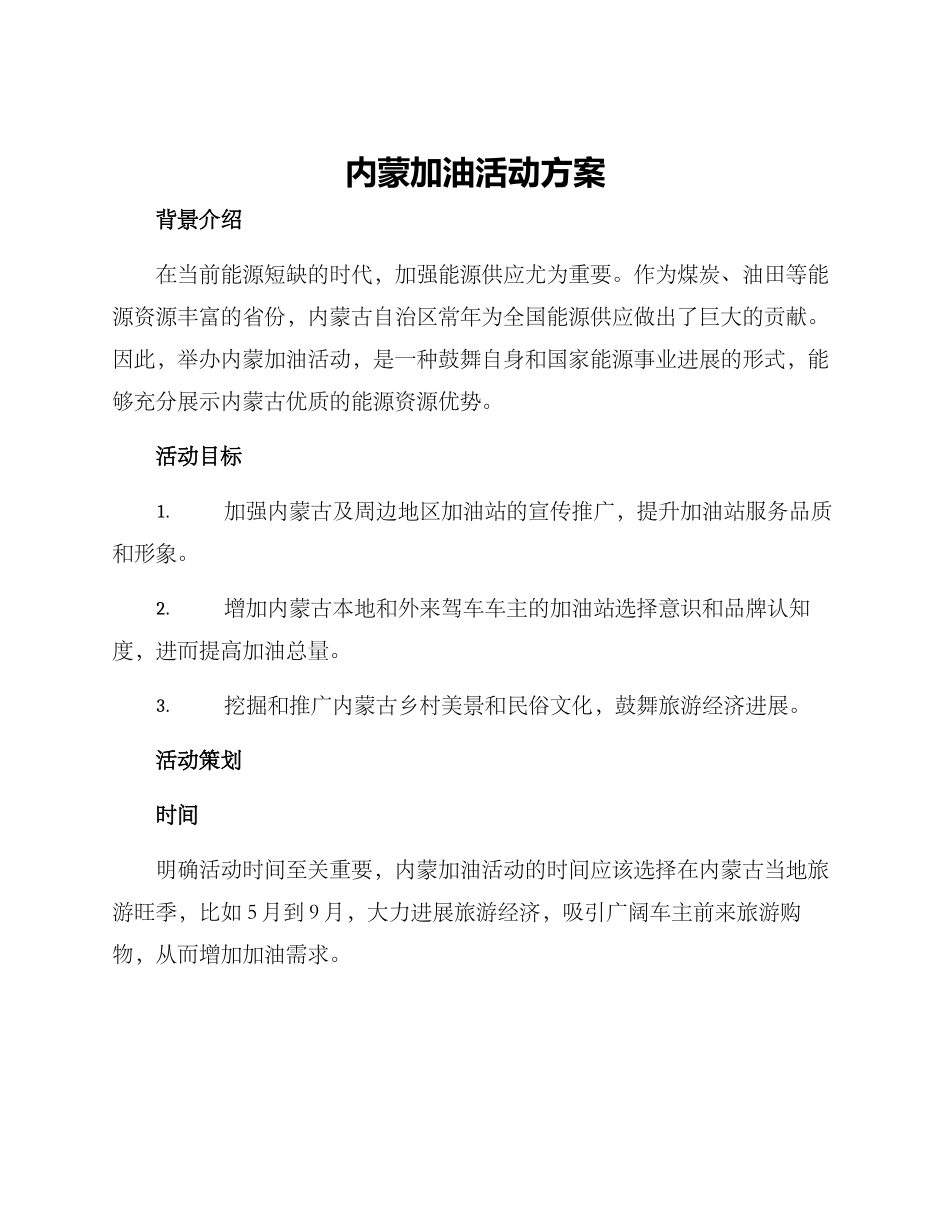 内蒙加油活动方案_第1页