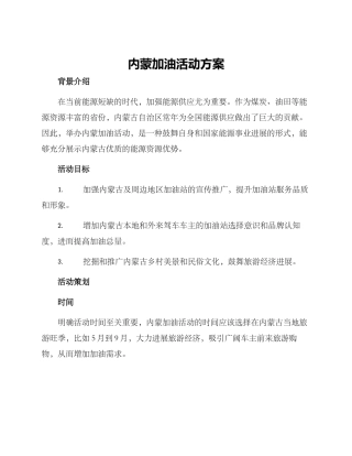 内蒙加油活动方案