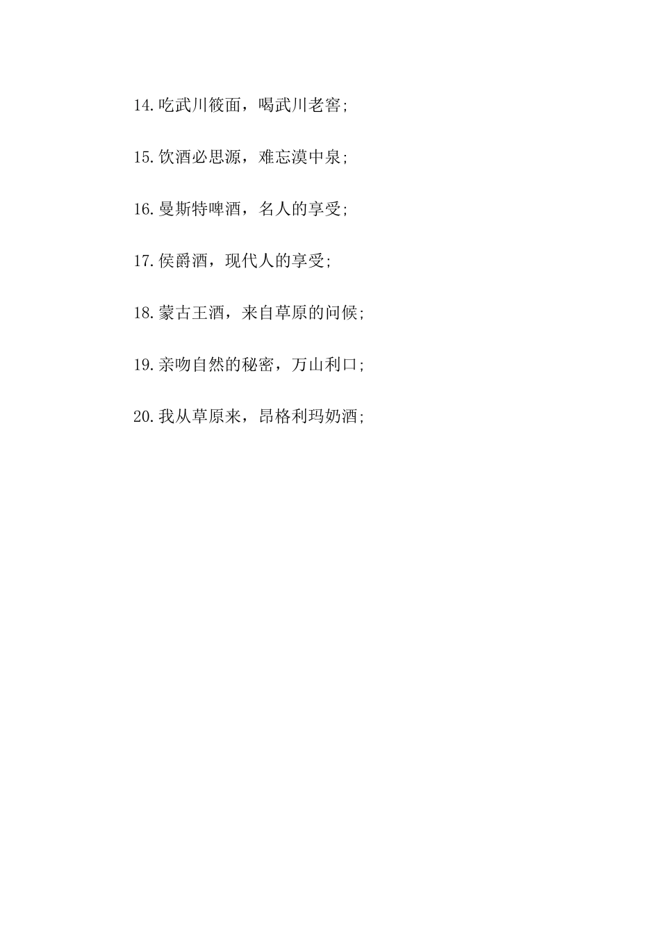 内蒙古地方酒类广告语_第2页