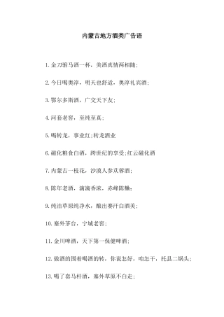 内蒙古地方酒类广告语