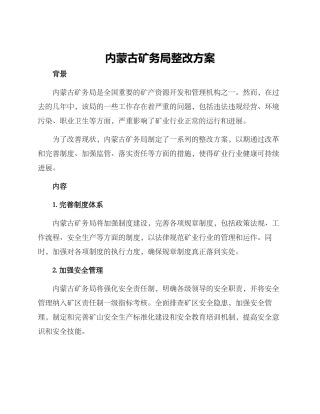 内蒙古矿务局整改方案