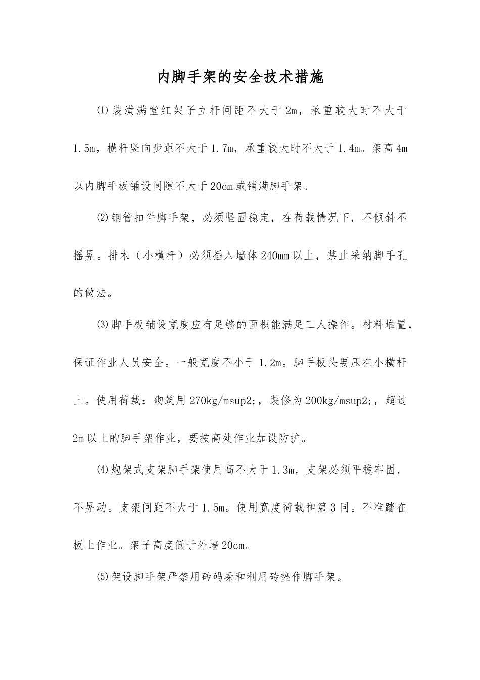 内脚手架的安全技术措施_第1页