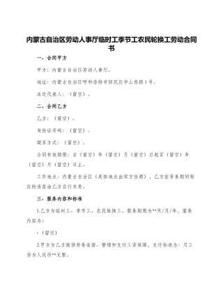 内蒙古自治区劳动人事厅临时工季节工农民轮换工劳动合同书