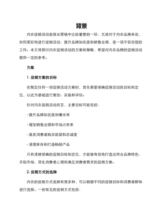 内衣促销活动方案