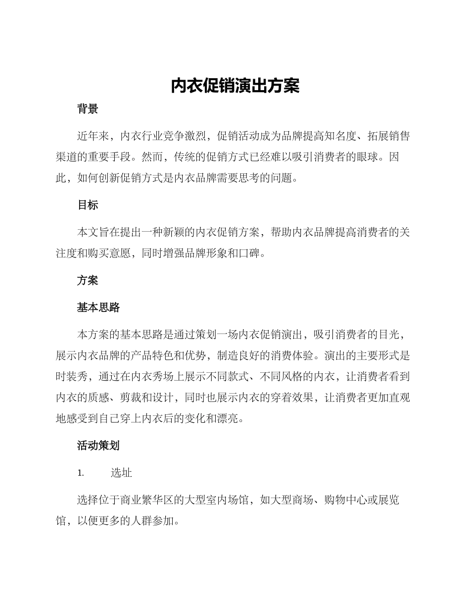 内衣促销演出方案_第1页