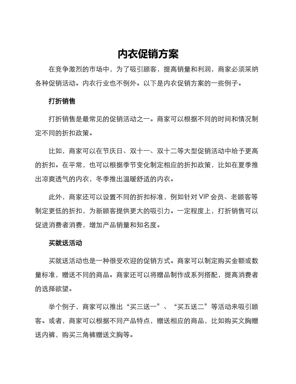 内衣促销方案_第1页